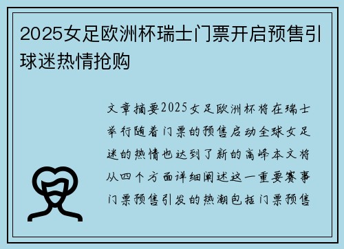 2025女足欧洲杯瑞士门票开启预售引球迷热情抢购 2025女足欧洲杯瑞士门票开启预售引球迷热情抢购