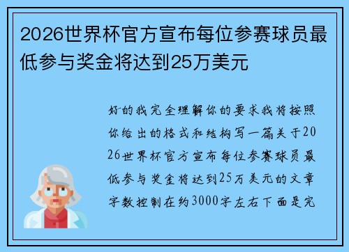 2026世界杯官方宣布每位参赛球员最低参与奖金将达到25万美元