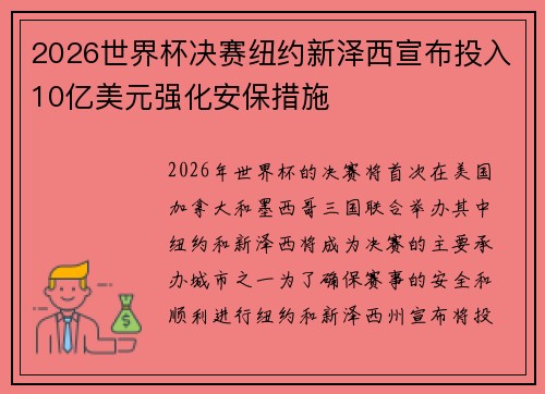 2026世界杯决赛纽约新泽西宣布投入10亿美元强化安保措施 2026世界杯决赛纽约新泽西宣布投入10亿美元强化安保措施