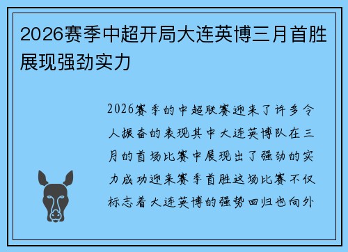 2026赛季中超开局大连英博三月首胜展现强劲实力 2026赛季中超开局大连英博三月首胜展现强劲实力