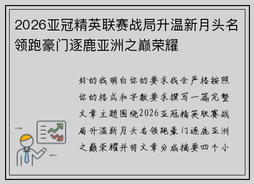 2026亚冠精英联赛战局升温新月头名领跑豪门逐鹿亚洲之巅荣耀 2026亚冠精英联赛战局升温新月头名领跑豪门逐鹿亚洲之巅荣耀