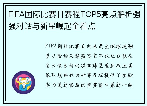 FIFA国际比赛日赛程TOP5亮点解析强强对话与新星崛起全看点