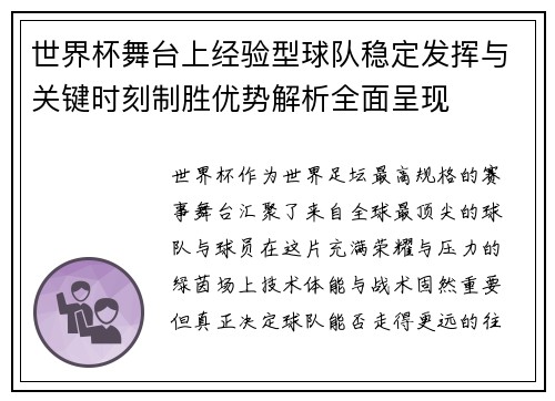世界杯舞台上经验型球队稳定发挥与关键时刻制胜优势解析全面呈现 世界杯舞台上经验型球队稳定发挥与关键时刻制胜优势解析全面呈现
