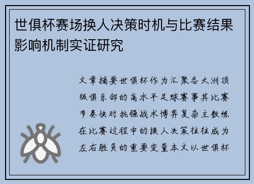 世俱杯赛场换人决策时机与比赛结果影响机制实证研究