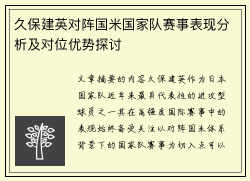 久保建英对阵国米国家队赛事表现分析及对位优势探讨 久保建英对阵国米国家队赛事表现分析及对位优势探讨