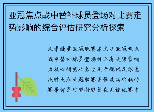 亚冠焦点战中替补球员登场对比赛走势影响的综合评估研究分析探索 亚冠焦点战中替补球员登场对比赛走势影响的综合评估研究分析探索