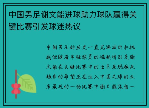 中国男足谢文能进球助力球队赢得关键比赛引发球迷热议