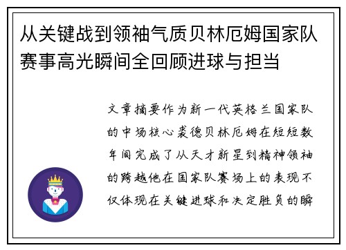 从关键战到领袖气质贝林厄姆国家队赛事高光瞬间全回顾进球与担当 从关键战到领袖气质贝林厄姆国家队赛事高光瞬间全回顾进球与担当