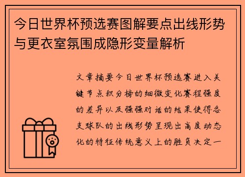 今日世界杯预选赛图解要点出线形势与更衣室氛围成隐形变量解析 今日世界杯预选赛图解要点出线形势与更衣室氛围成隐形变量解析