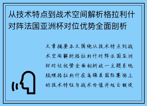 从技术特点到战术空间解析格拉利什对阵法国亚洲杯对位优势全面剖析