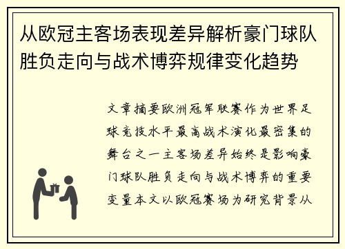 从欧冠主客场表现差异解析豪门球队胜负走向与战术博弈规律变化趋势 从欧冠主客场表现差异解析豪门球队胜负走向与战术博弈规律变化趋势
