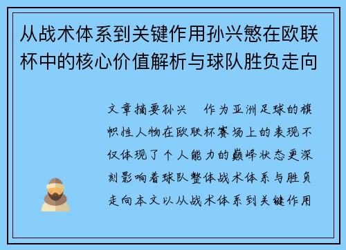 从战术体系到关键作用孙兴慜在欧联杯中的核心价值解析与球队胜负走向研究 从战术体系到关键作用孙兴慜在欧联杯中的核心价值解析与球队胜负走向研究