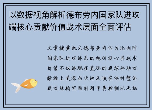 以数据视角解析德布劳内国家队进攻端核心贡献价值战术层面全面评估 以数据视角解析德布劳内国家队进攻端核心贡献价值战术层面全面评估