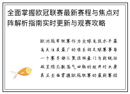 全面掌握欧冠联赛最新赛程与焦点对阵解析指南实时更新与观赛攻略