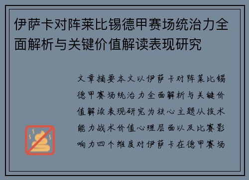 伊萨卡对阵莱比锡德甲赛场统治力全面解析与关键价值解读表现研究