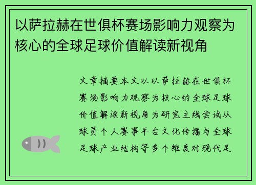 以萨拉赫在世俱杯赛场影响力观察为核心的全球足球价值解读新视角