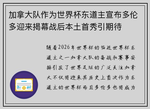 加拿大队作为世界杯东道主宣布多伦多迎来揭幕战后本土首秀引期待 加拿大队作为世界杯东道主宣布多伦多迎来揭幕战后本土首秀引期待