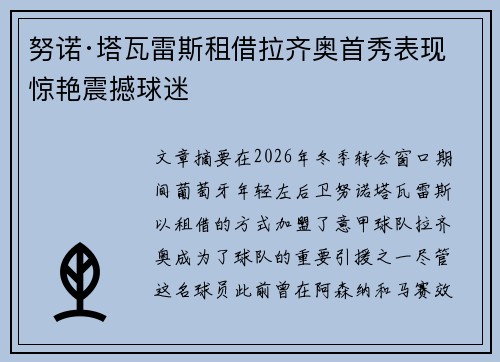 努诺·塔瓦雷斯租借拉齐奥首秀表现惊艳震撼球迷 努诺·塔瓦雷斯租借拉齐奥首秀表现惊艳震撼球迷
