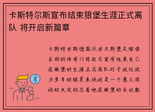卡斯特尔斯宣布结束狼堡生涯正式离队 将开启新篇章 卡斯特尔斯宣布结束狼堡生涯正式离队 将开启新篇章