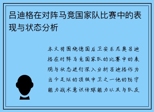 吕迪格在对阵马竞国家队比赛中的表现与状态分析 吕迪格在对阵马竞国家队比赛中的表现与状态分析
