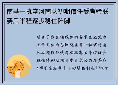 南基一执掌河南队初期信任受考验联赛后半程逐步稳住阵脚
