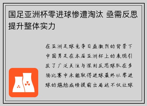 国足亚洲杯零进球惨遭淘汰 亟需反思提升整体实力