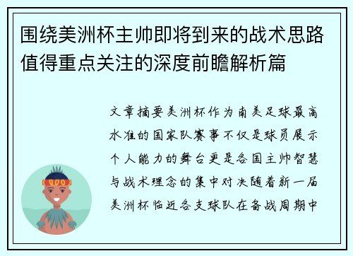围绕美洲杯主帅即将到来的战术思路值得重点关注的深度前瞻解析篇 围绕美洲杯主帅即将到来的战术思路值得重点关注的深度前瞻解析篇