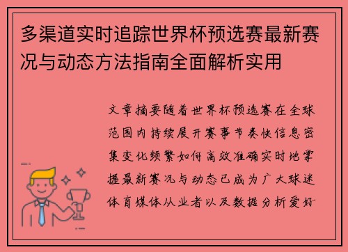 多渠道实时追踪世界杯预选赛最新赛况与动态方法指南全面解析实用 多渠道实时追踪世界杯预选赛最新赛况与动态方法指南全面解析实用