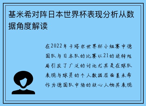 基米希对阵日本世界杯表现分析从数据角度解读