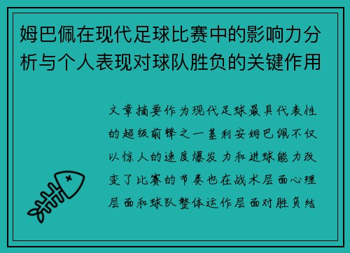 姆巴佩在现代足球比赛中的影响力分析与个人表现对球队胜负的关键作用 姆巴佩在现代足球比赛中的影响力分析与个人表现对球队胜负的关键作用