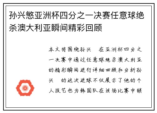 孙兴慜亚洲杯四分之一决赛任意球绝杀澳大利亚瞬间精彩回顾 孙兴慜亚洲杯四分之一决赛任意球绝杀澳大利亚瞬间精彩回顾