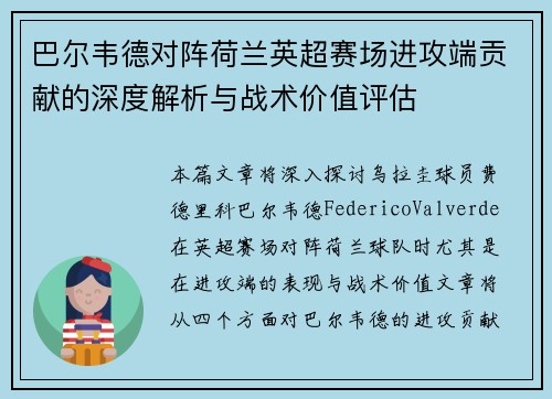 巴尔韦德对阵荷兰英超赛场进攻端贡献的深度解析与战术价值评估 巴尔韦德对阵荷兰英超赛场进攻端贡献的深度解析与战术价值评估