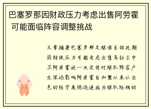 巴塞罗那因财政压力考虑出售阿劳霍 可能面临阵容调整挑战 巴塞罗那因财政压力考虑出售阿劳霍 可能面临阵容调整挑战