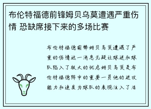 布伦特福德前锋姆贝乌莫遭遇严重伤情 恐缺席接下来的多场比赛 布伦特福德前锋姆贝乌莫遭遇严重伤情 恐缺席接下来的多场比赛