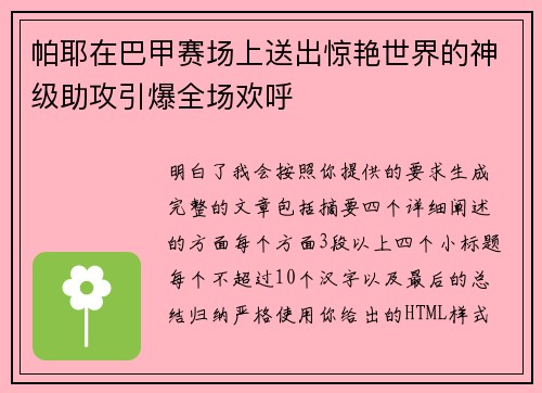 帕耶在巴甲赛场上送出惊艳世界的神级助攻引爆全场欢呼 帕耶在巴甲赛场上送出惊艳世界的神级助攻引爆全场欢呼