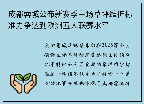 成都蓉城公布新赛季主场草坪维护标准力争达到欧洲五大联赛水平