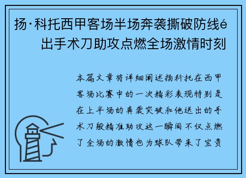 扬·科托西甲客场半场奔袭撕破防线送出手术刀助攻点燃全场激情时刻 扬·科托西甲客场半场奔袭撕破防线送出手术刀助攻点燃全场激情时刻