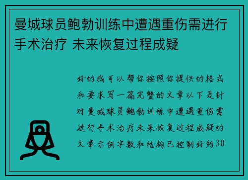 曼城球员鲍勃训练中遭遇重伤需进行手术治疗 未来恢复过程成疑 曼城球员鲍勃训练中遭遇重伤需进行手术治疗 未来恢复过程成疑