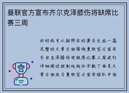 曼联官方宣布齐尔克泽膝伤将缺席比赛三周
