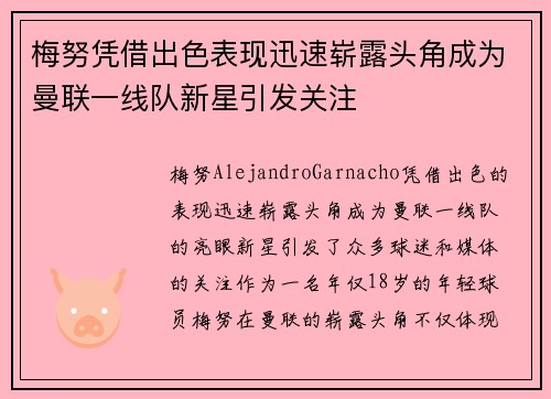 梅努凭借出色表现迅速崭露头角成为曼联一线队新星引发关注