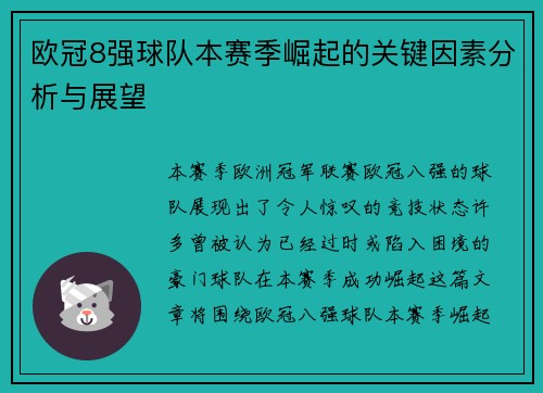 欧冠8强球队本赛季崛起的关键因素分析与展望 欧冠8强球队本赛季崛起的关键因素分析与展望