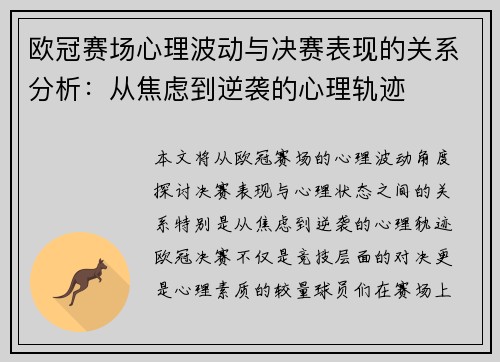 欧冠赛场心理波动与决赛表现的关系分析:从焦虑到逆袭的心理轨迹 欧冠赛场心理波动与决赛表现的关系分析:从焦虑到逆袭的心理轨迹