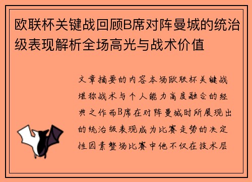 欧联杯关键战回顾B席对阵曼城的统治级表现解析全场高光与战术价值
