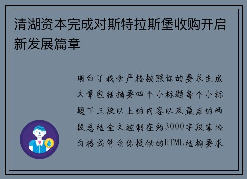 清湖资本完成对斯特拉斯堡收购开启新发展篇章 清湖资本完成对斯特拉斯堡收购开启新发展篇章