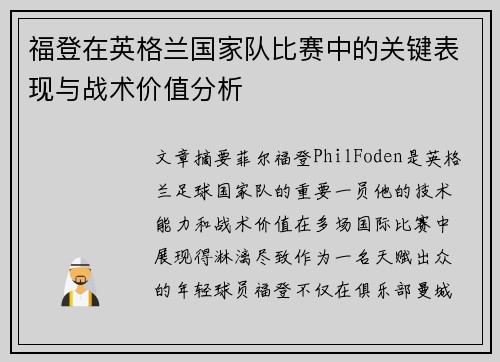 福登在英格兰国家队比赛中的关键表现与战术价值分析