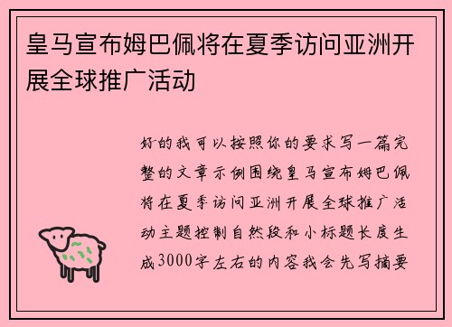 皇马宣布姆巴佩将在夏季访问亚洲开展全球推广活动 皇马宣布姆巴佩将在夏季访问亚洲开展全球推广活动