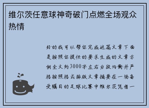 维尔茨任意球神奇破门点燃全场观众热情