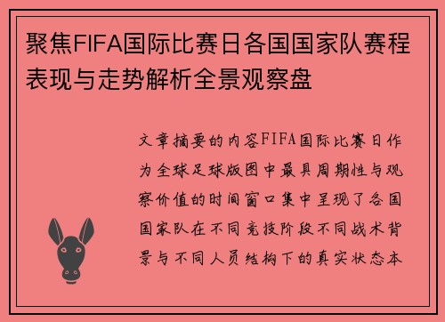 聚焦FIFA国际比赛日各国国家队赛程表现与走势解析全景观察盘 聚焦FIFA国际比赛日各国国家队赛程表现与走势解析全景观察盘