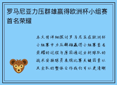 罗马尼亚力压群雄赢得欧洲杯小组赛首名荣耀 罗马尼亚力压群雄赢得欧洲杯小组赛首名荣耀
