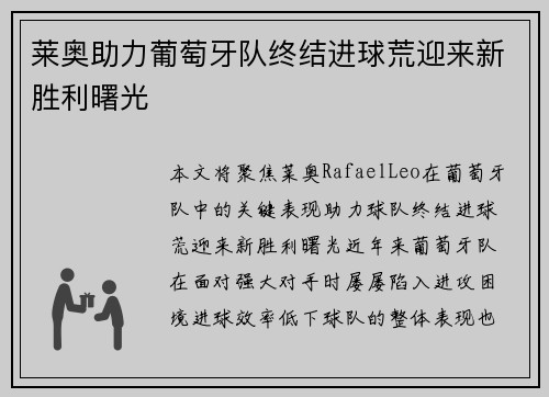 莱奥助力葡萄牙队终结进球荒迎来新胜利曙光 莱奥助力葡萄牙队终结进球荒迎来新胜利曙光